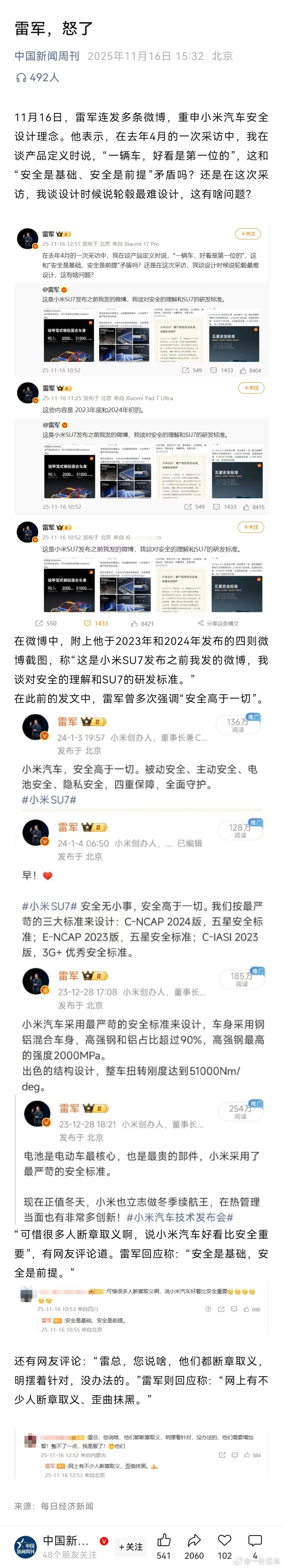 中国新闻周刊：雷军，怒了