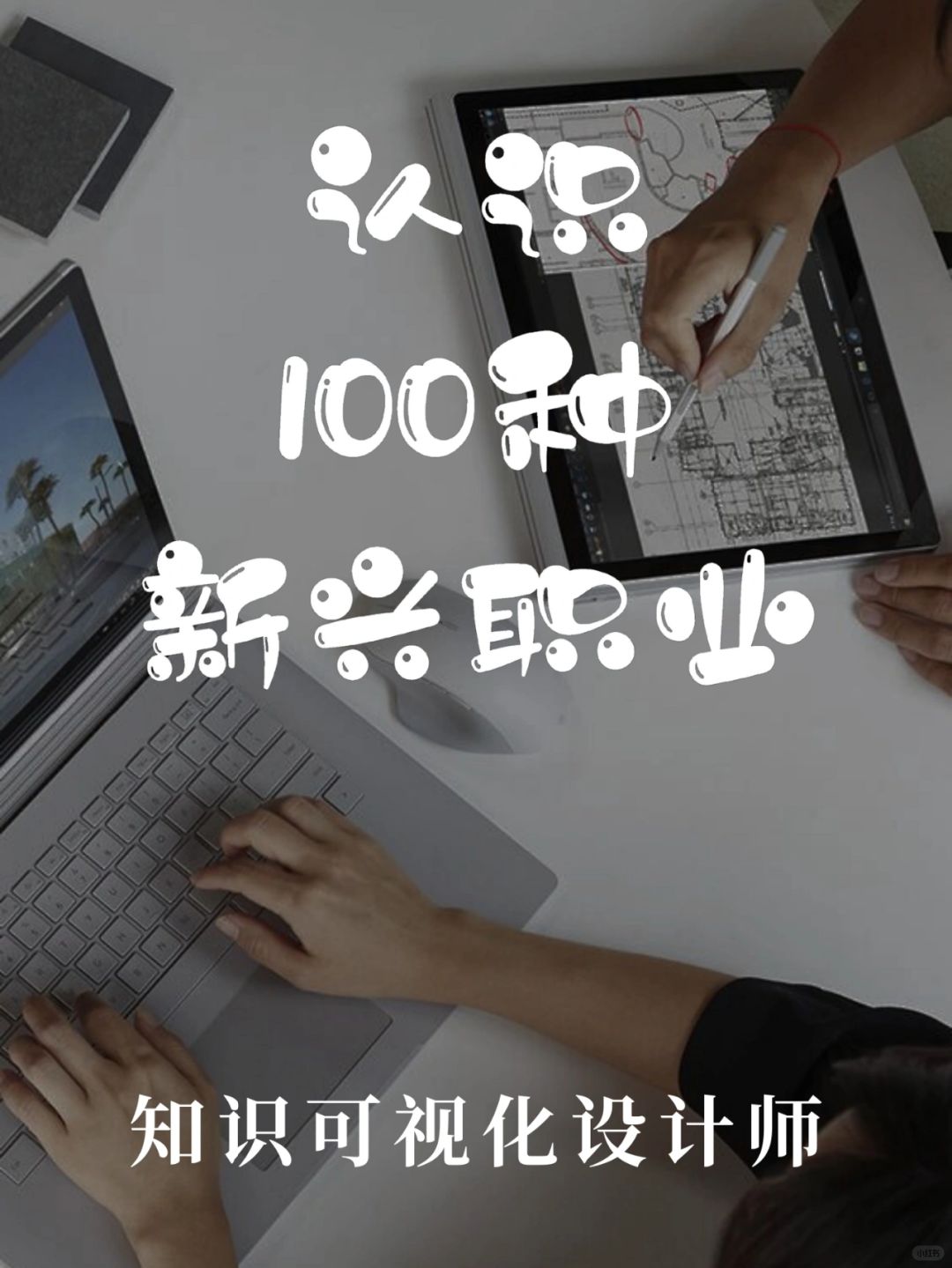 带你认识100种新兴职业·知识可视化设计师