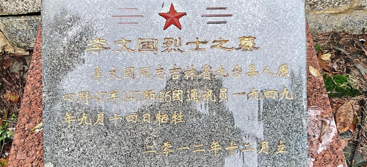 吉林九台县的看过来，助力李文国烈士回家！