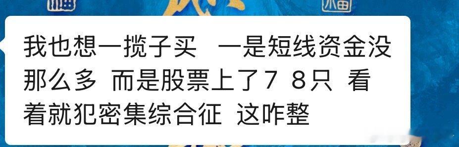 按板块逻辑购买就不会出现这样的问题，按个股去买就是一堆杂货铺了，就没有操盘节奏。
