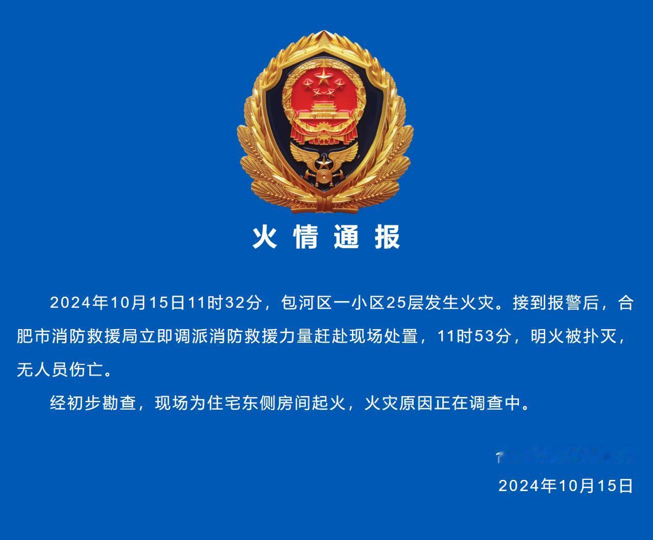 合肥发布包河区一栋住宅火情通报：经初步勘查，现场为住宅东侧房间起火，具体火灾原因