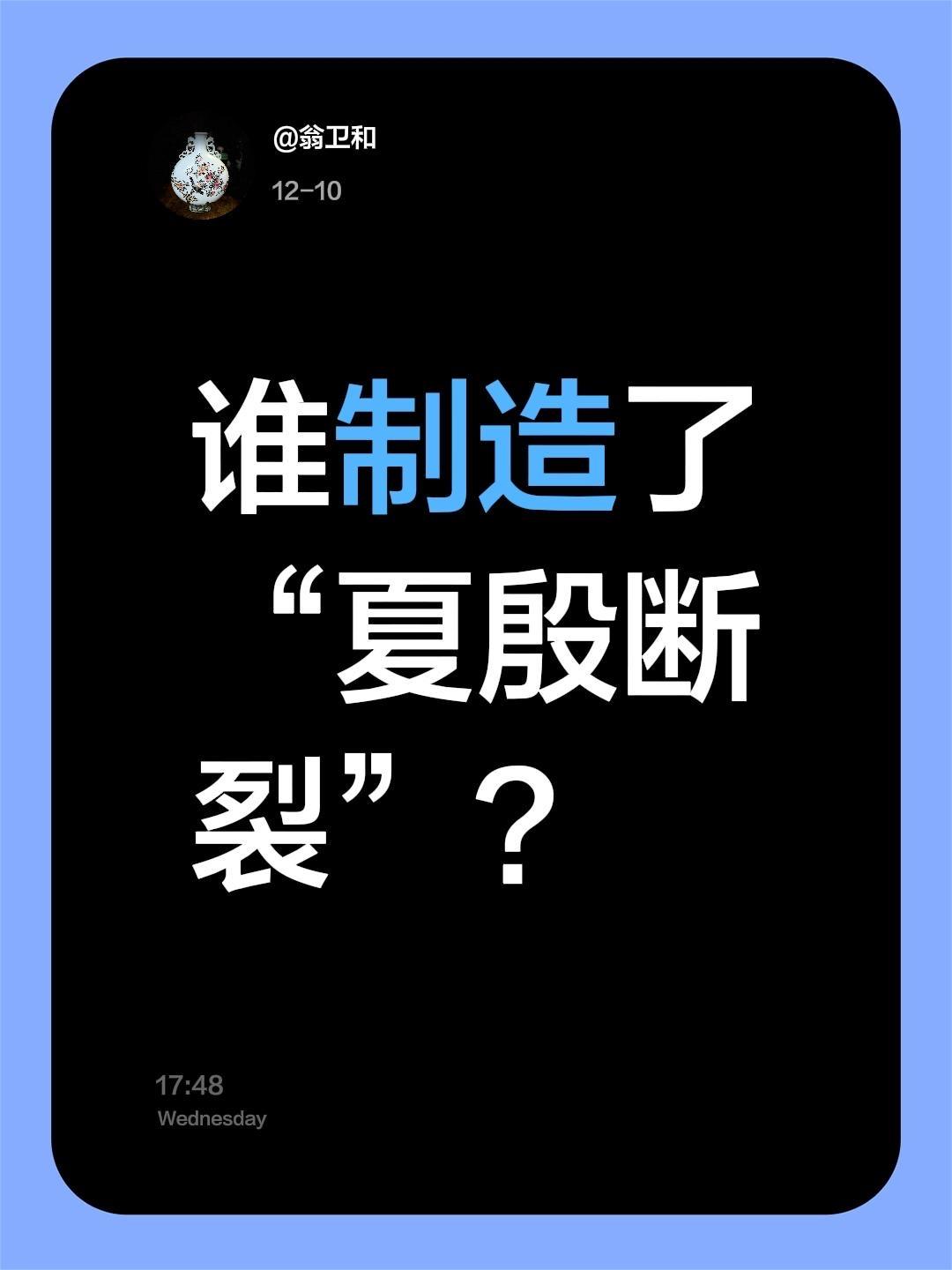 我评论了 的作品： 谁制造了“夏殷断裂”？