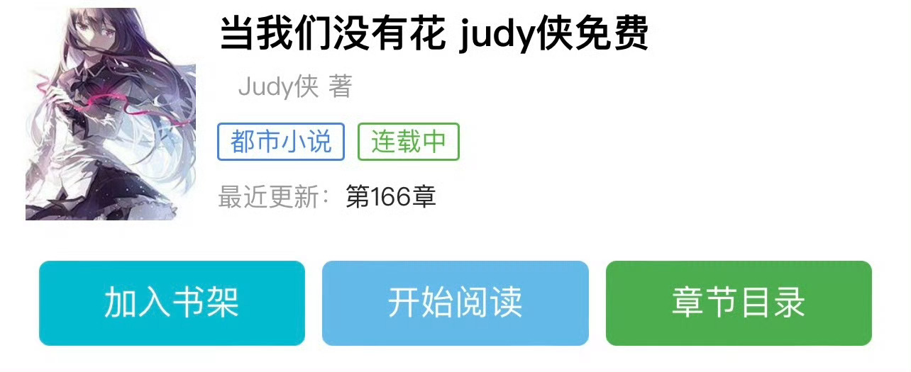 小说推荐：《当我们没有花》 作者:Judy侠简评：明朗小太阳vs腹黑邻家哥哥，男