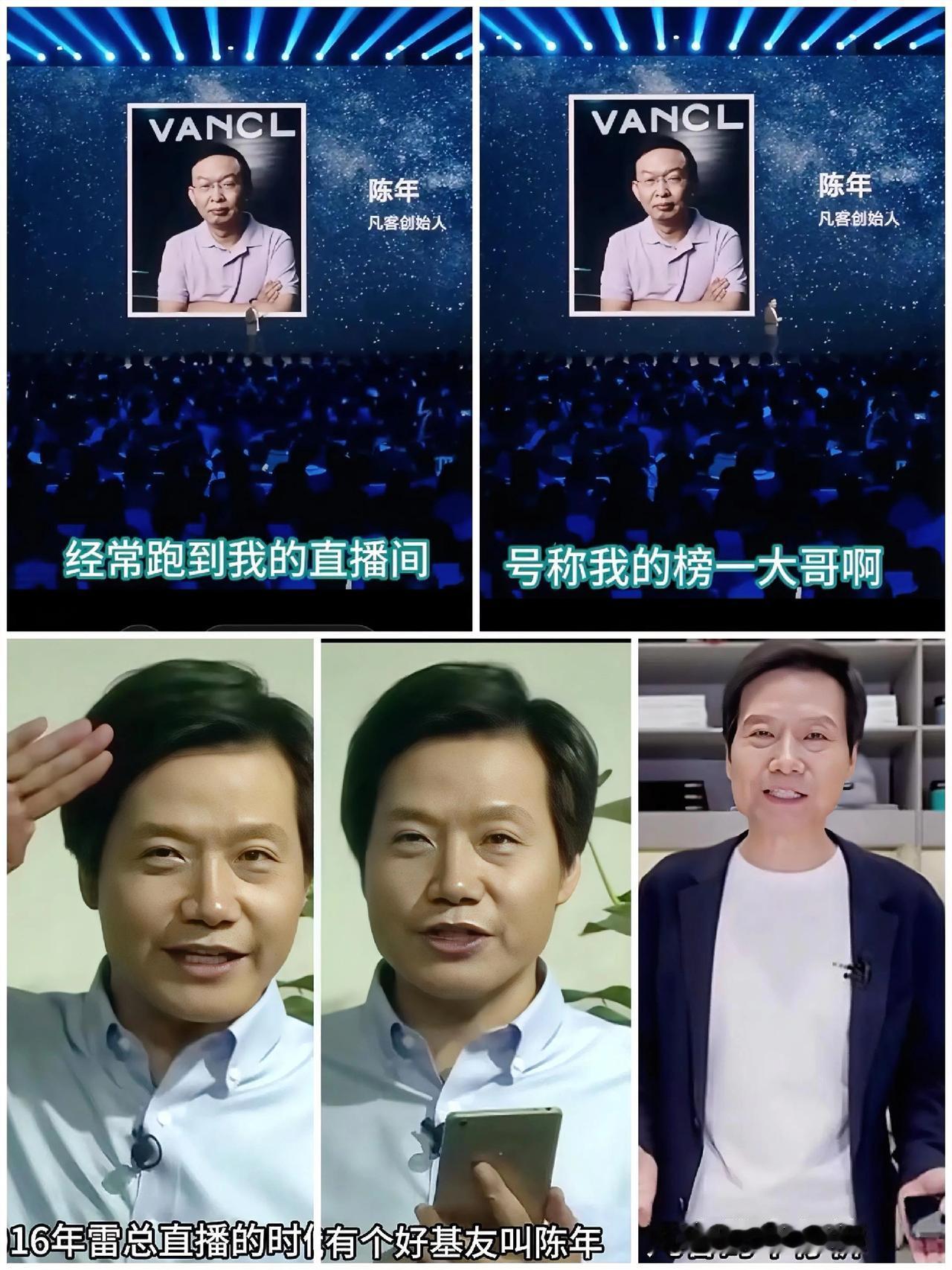 雷军这人真能交！
年度演讲时，当着线上线下那么多人，也不忘“好基友”陈年。其实这