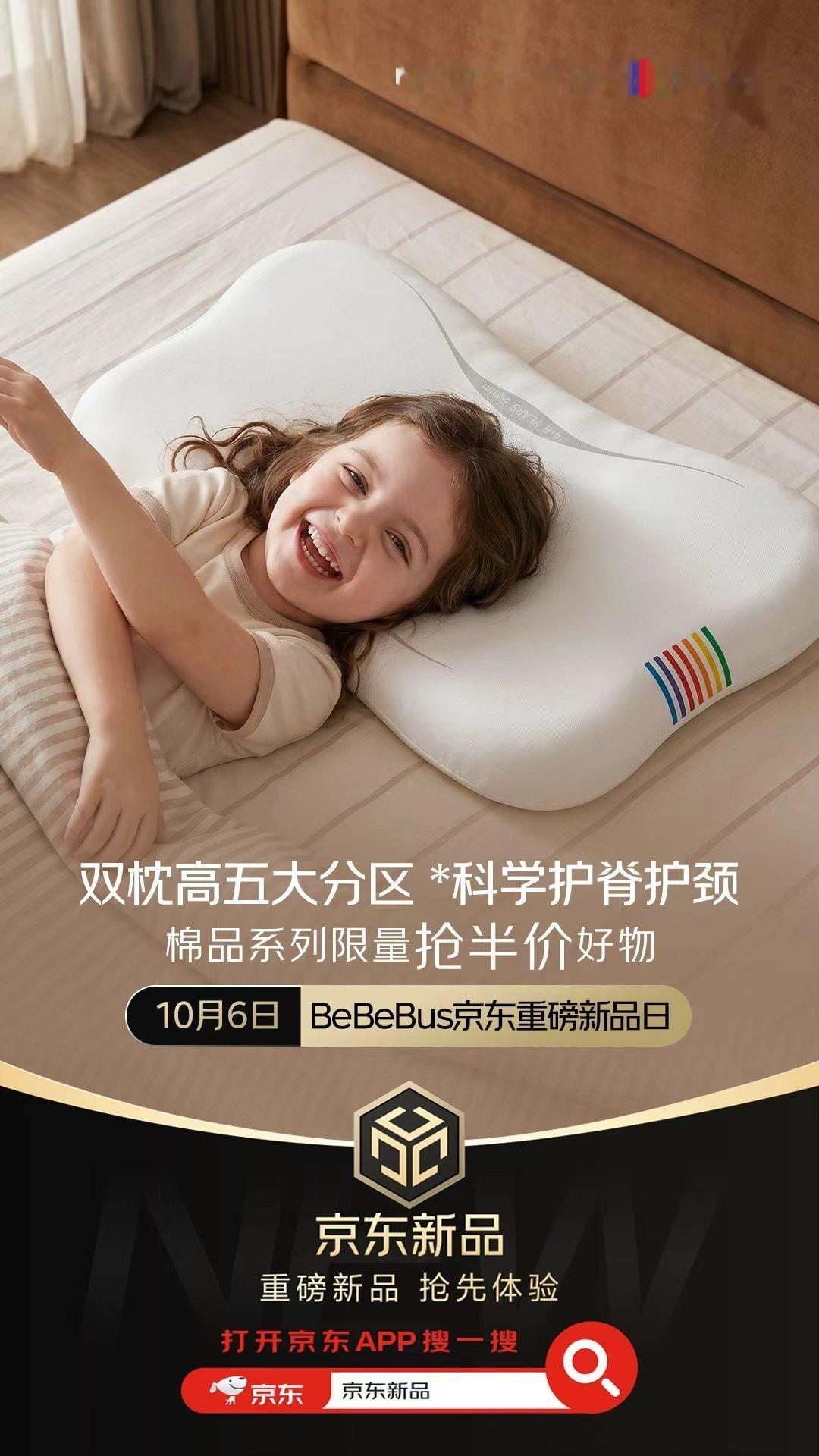 10月6日，BeBeBus京东重磅新品日来袭！小眠羊·臻柔系列，蝴蝶定型枕……全