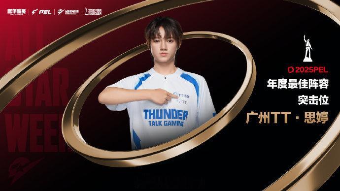 【2025PEL全明星电竞周暨和平精英荣誉颁发盛典】2025PEL年度最佳阵容获
