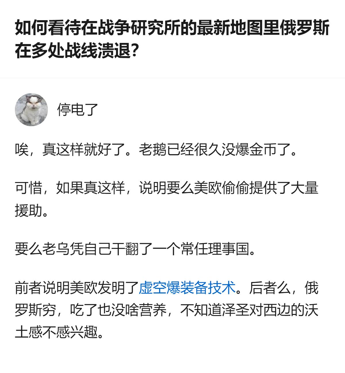 从现有信息看，针对战争研究所最新地图里俄罗斯多处战线溃退的说法，这个回应没有直接