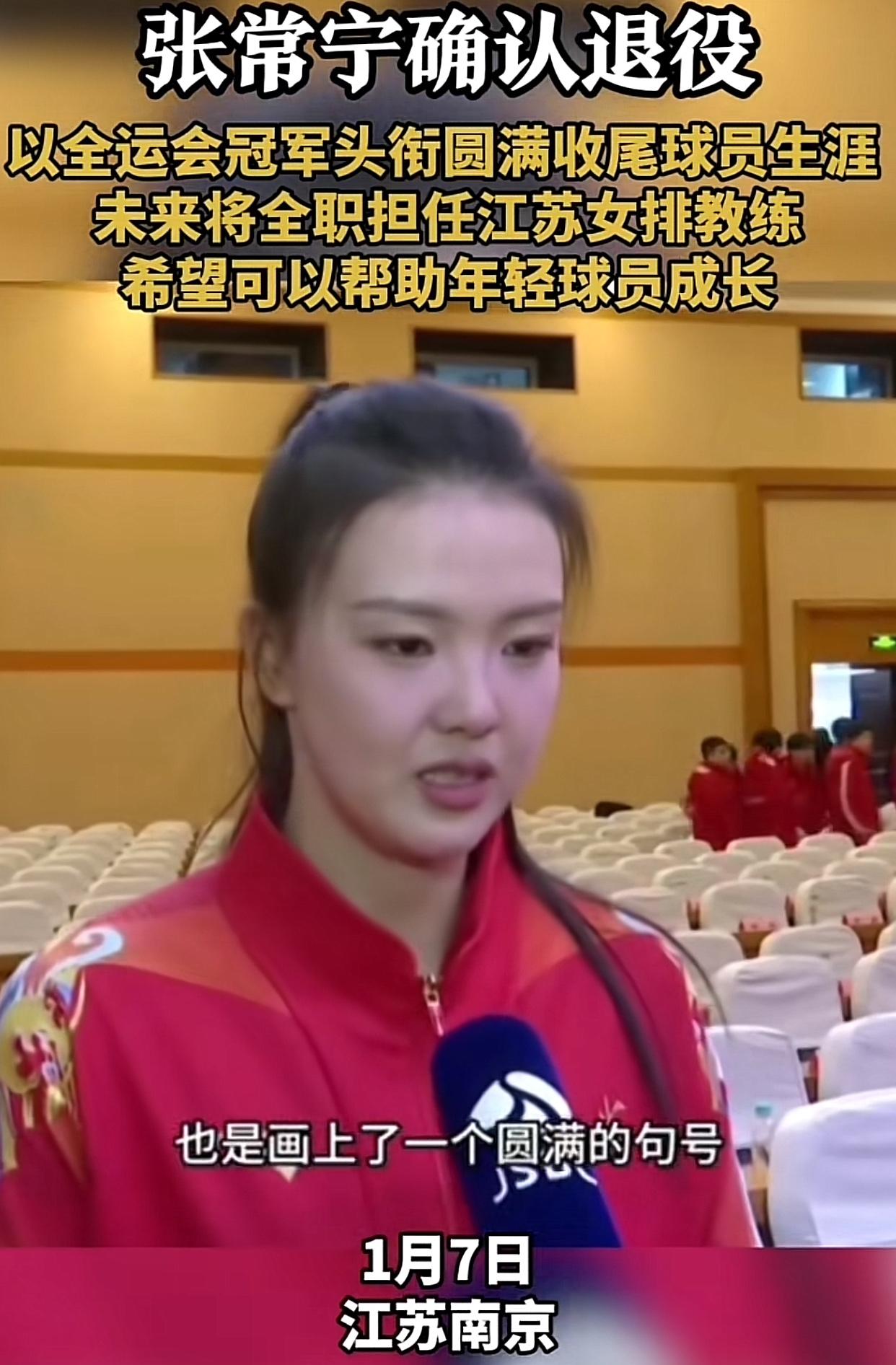 张常宁官宣退役！女排黄金一代主攻谢幕赛场

2026年1月7日，张常宁正式宣布不