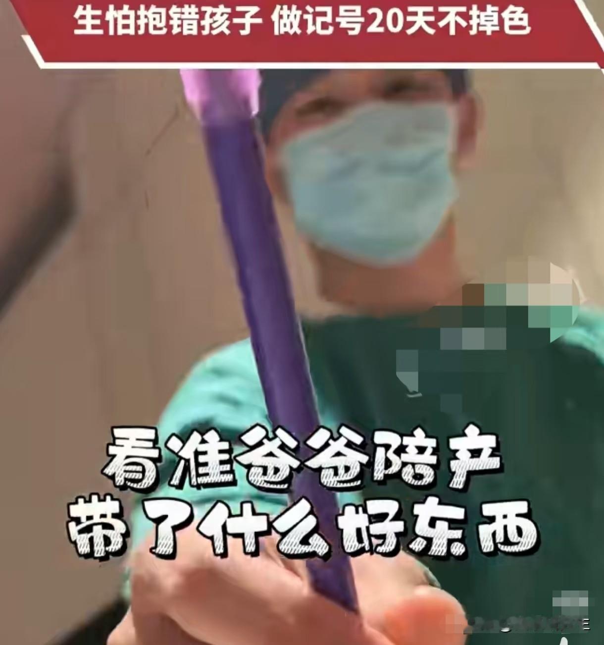 浙江爸爸产房里掏出了猪肉记号笔。刚出生的宝宝被抱到面前，他没急着去抱，倒是先从兜