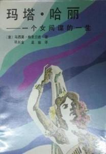 1917年，法国军方正在处决一名女性间谍，这名女间谍，正是历史上著名的荷兰谍海女