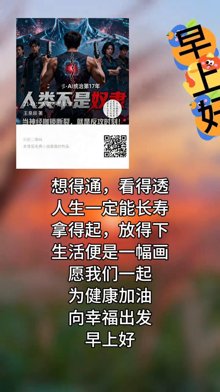 人类不是奴，想得通，看得透，人生一定能长寿。拿得起，放得下，生活便是一幅画。愿我