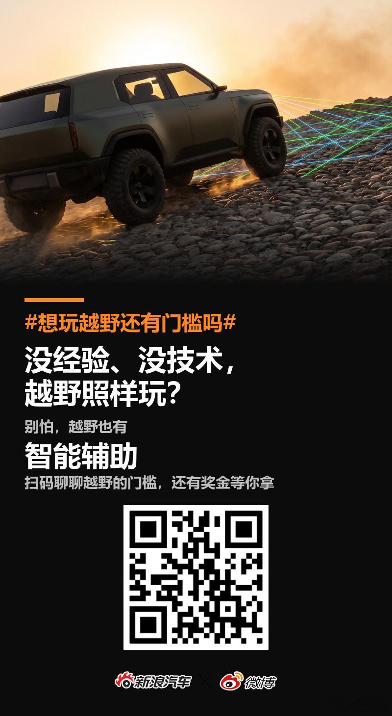 想玩越野？但没经验、没技术别怕！智能化已帮你搞定了一半，剩下那一半，一起聊聊：想