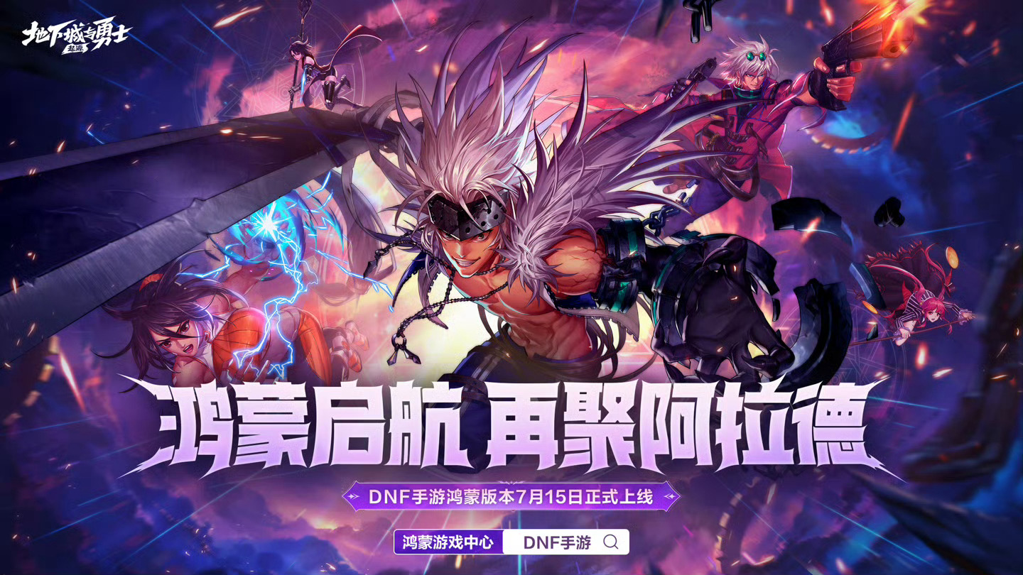腾讯DNF手游《地下城与勇士：起源》鸿蒙版定档7月15日上线 