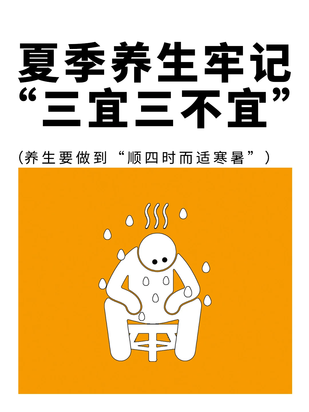 夏季养生牢记“三宜三不宜”，快来看看吧❗️