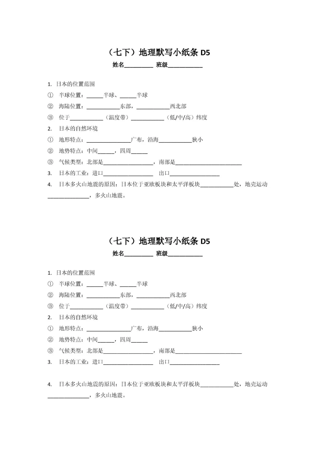 人教版七年级地理默写小纸条D5 日本附答案