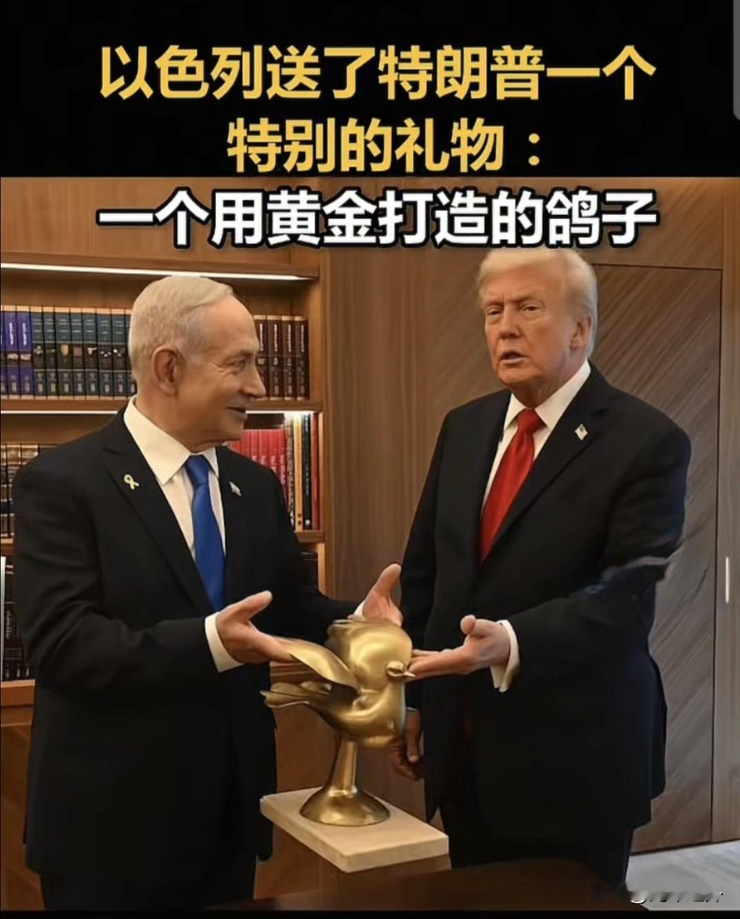 内塔尼亚胡送给特朗普的金鸽：一场投其所好的政治互动
 
内塔尼亚胡向特朗普赠送的