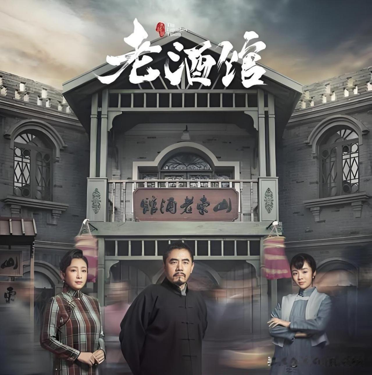 在我最喜欢的高满堂编剧的电视剧中，
《冬去春来》仅排在第三位。
第一，《老酒馆》