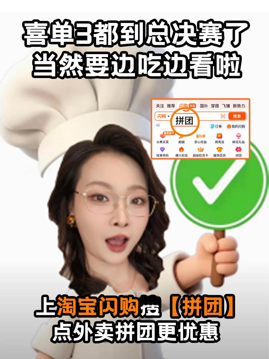 看喜单总决赛上淘宝闪购喜提一单半决赛看完，整体观感很不错，选手们都拿出了自己的状