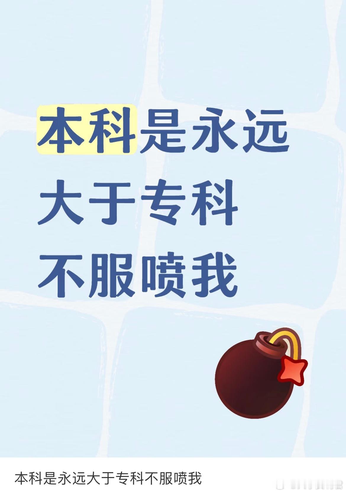 本科是永远大于专科不服喷我 ​​​