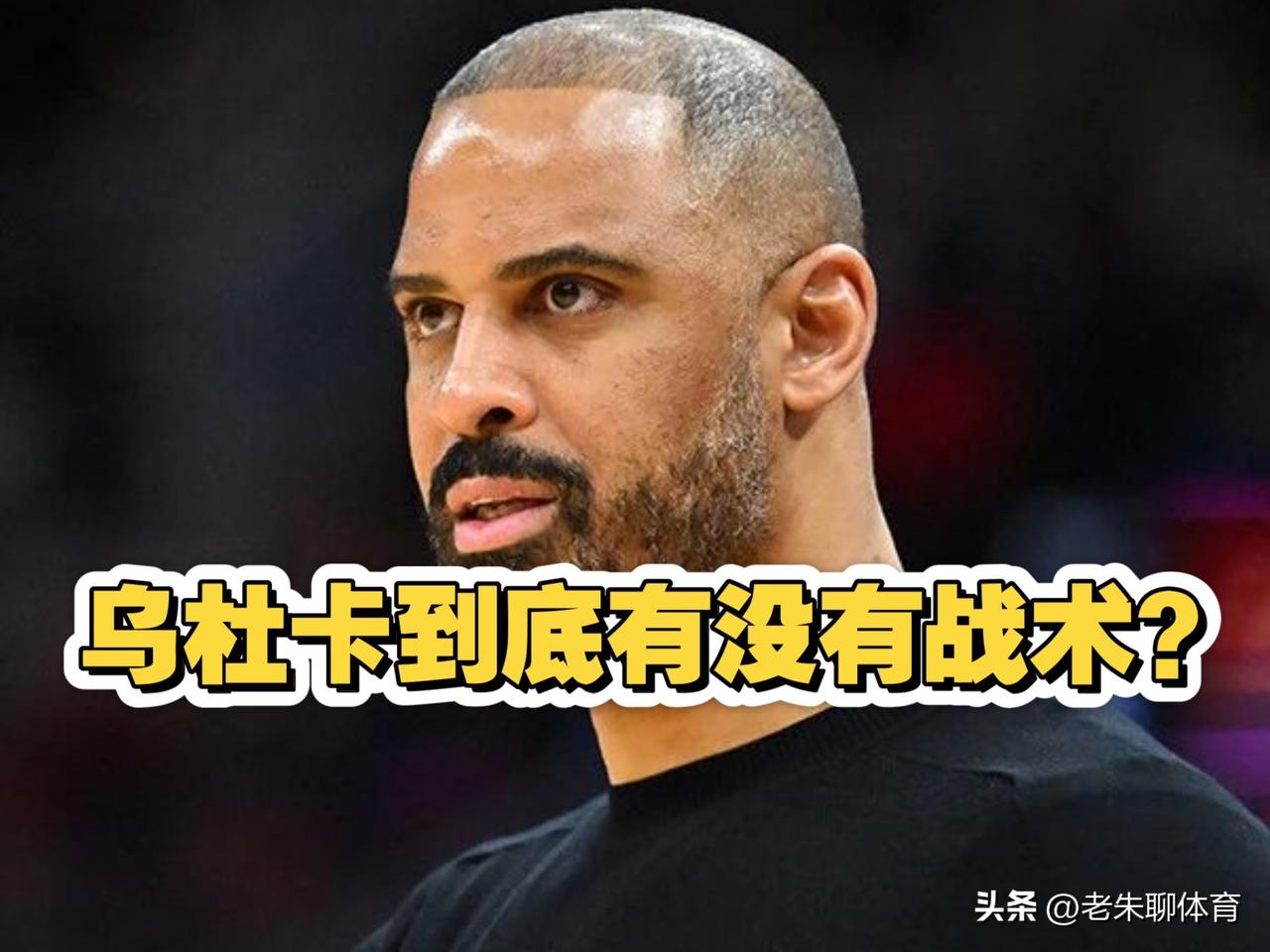 又变阵！乌杜卡的举动早就被球迷预判到！
今天火箭对阵尼克斯的比赛前，乌杜卡再次调