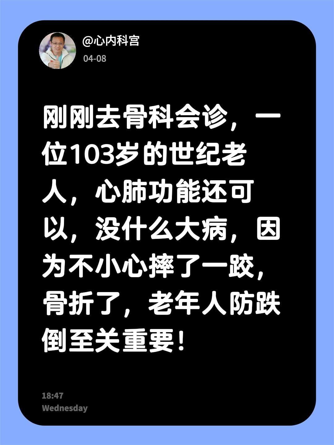 刚刚去骨科会诊，一位103岁的世纪老人，心肺功能还可以，没什么大病，因...