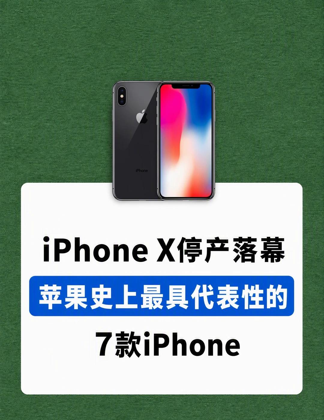 iPhone X正式落幕
iPhone X正式停产，也算是一个时代真正结束了。