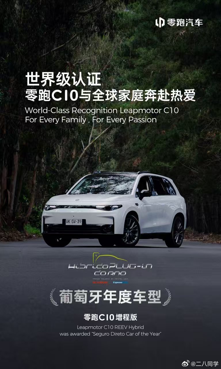 零跑C10 增程版斩获欧洲年度大奖世界级认证