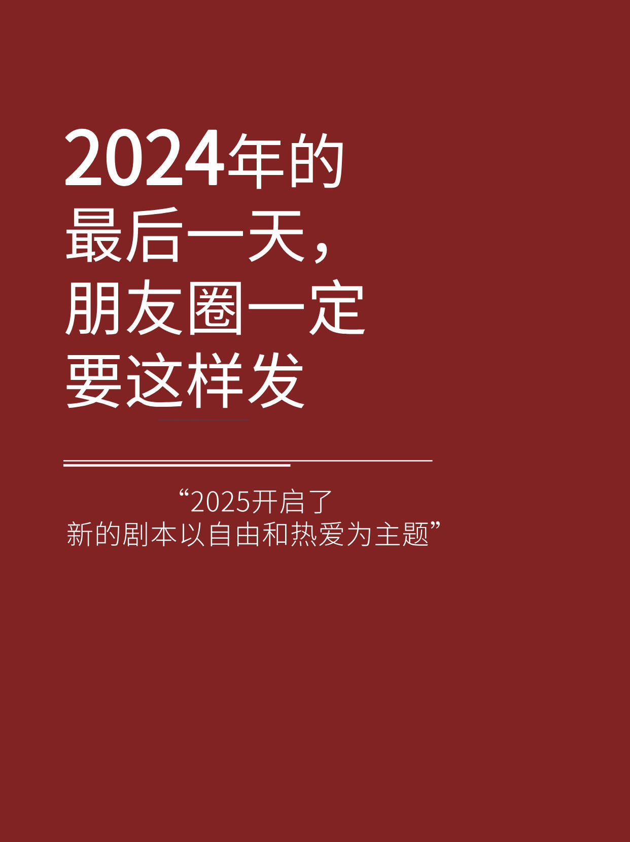 2024年最后一天的朋友圈怎么发 2024年最后一天的朋友圈怎么发？uu们想好了