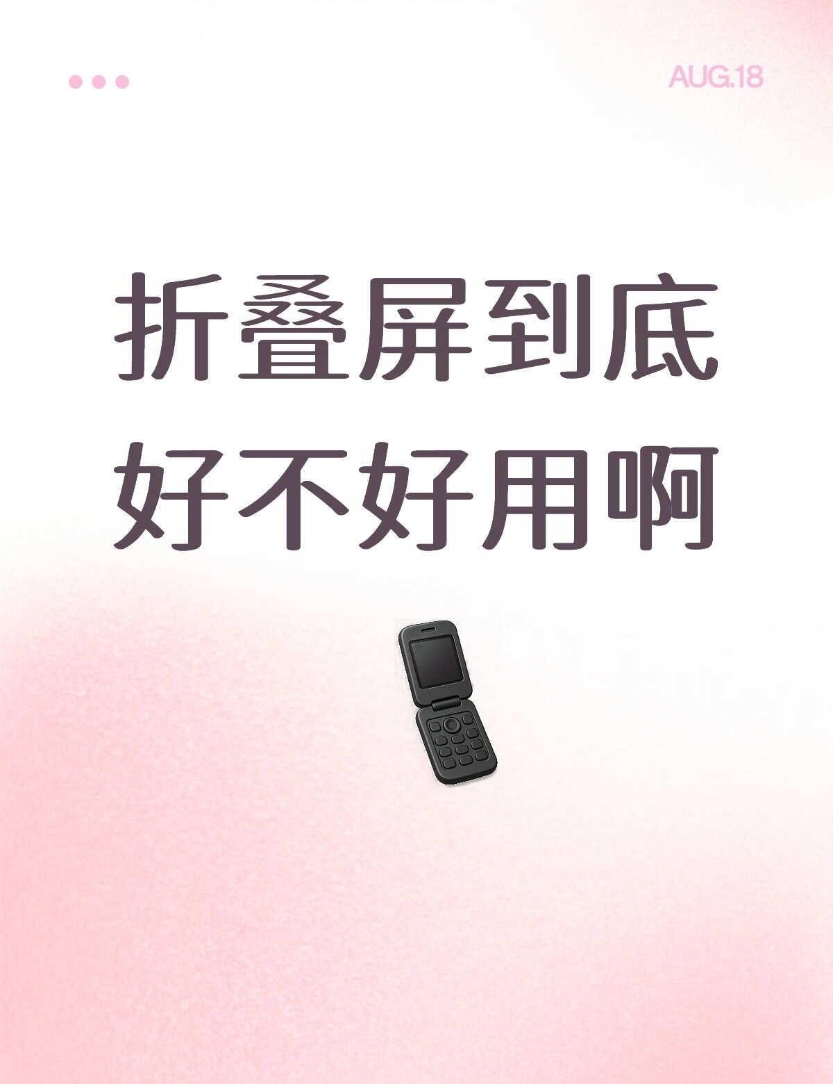 折叠屏到底好不好用啊
好用在哪些方面？内屏展开多吗？日常用内屏会干啥？最近想换折