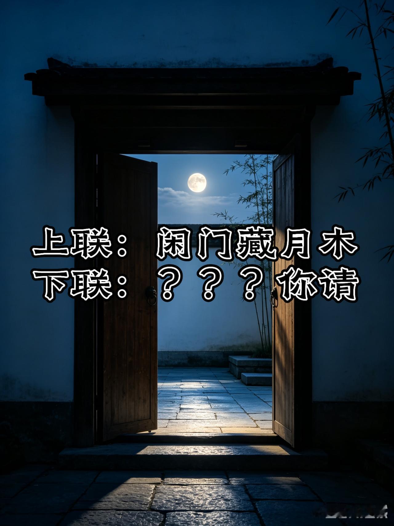 一字拆开藏玄机！这副拆字联太巧妙

上联：闲门藏月木
下联：？？？你请

“闲”