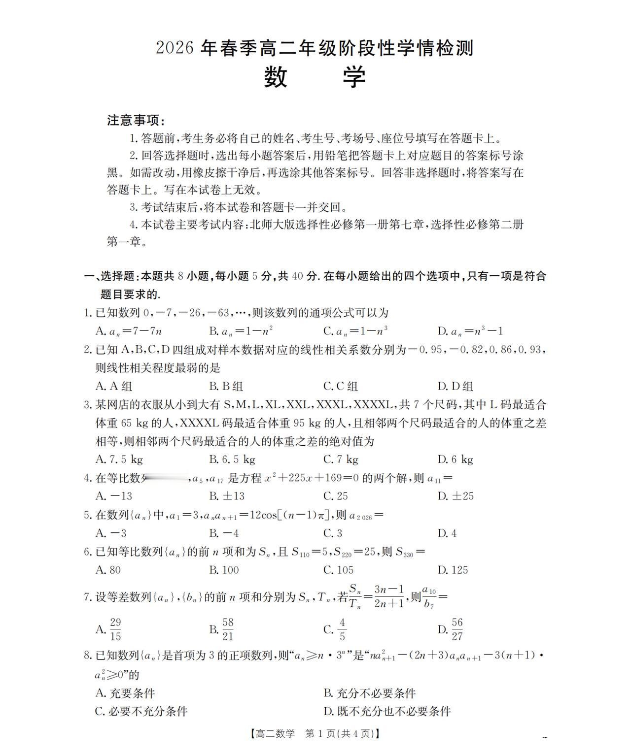 河南省南阳市2026年上学期高二5月期中考试数学试题及答案