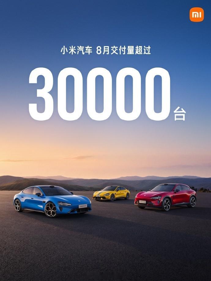 小米汽车 已经连续5个月交付超3万，8月底去试驾销售都在说9月开始主要支持澎程的