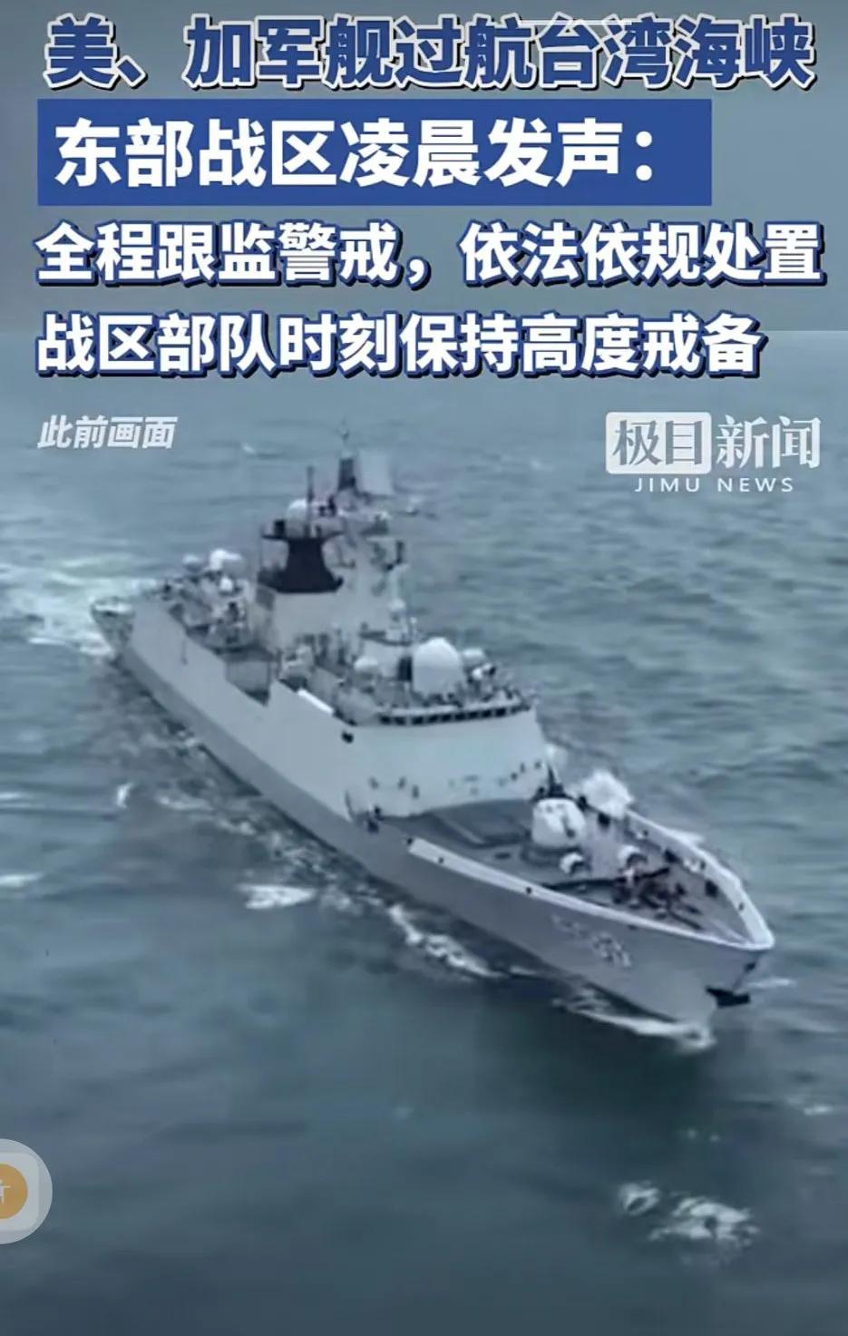 美、加军舰过航台湾海峡并公开炒作，东部战区凌晨发声:全程跟监警戒依法依规处置
战