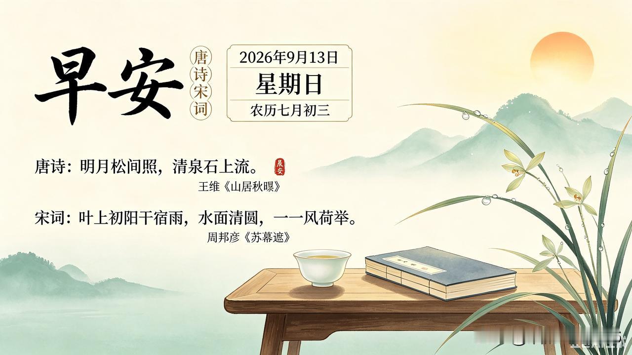 早安！
2026年9月13日，星期日，农历八月初三。

露台收晨光，石径余新雨；