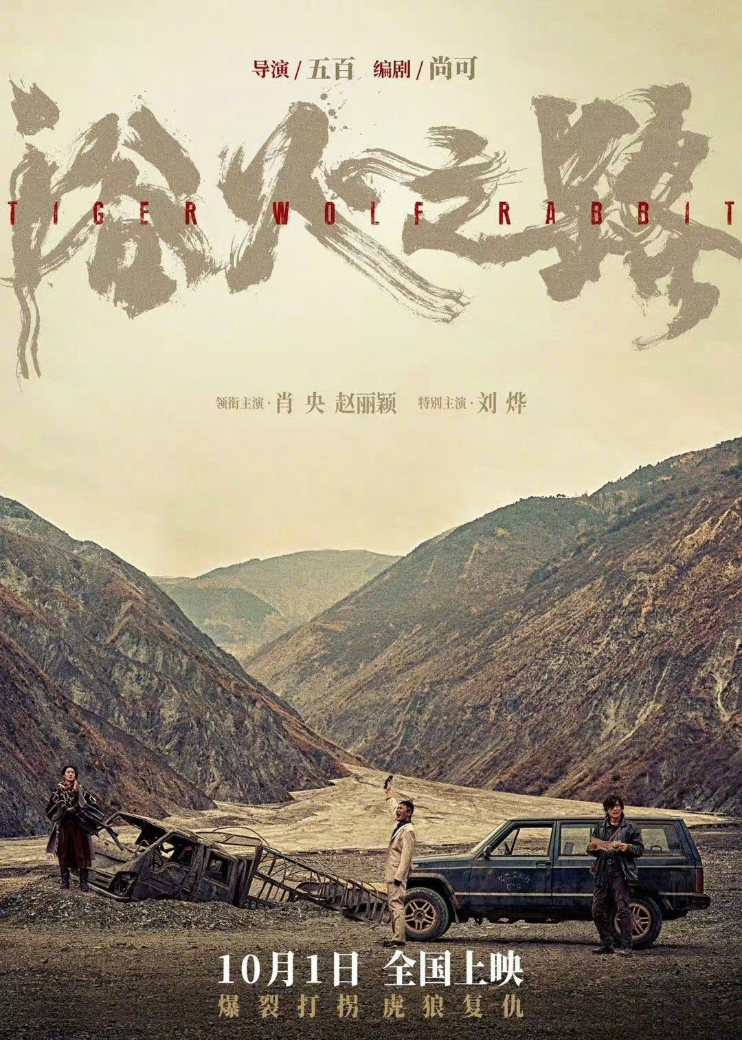五百执导，肖央、赵丽颖、刘烨等人主演的电影《浴火之路》定档10月1日国庆上映。肖