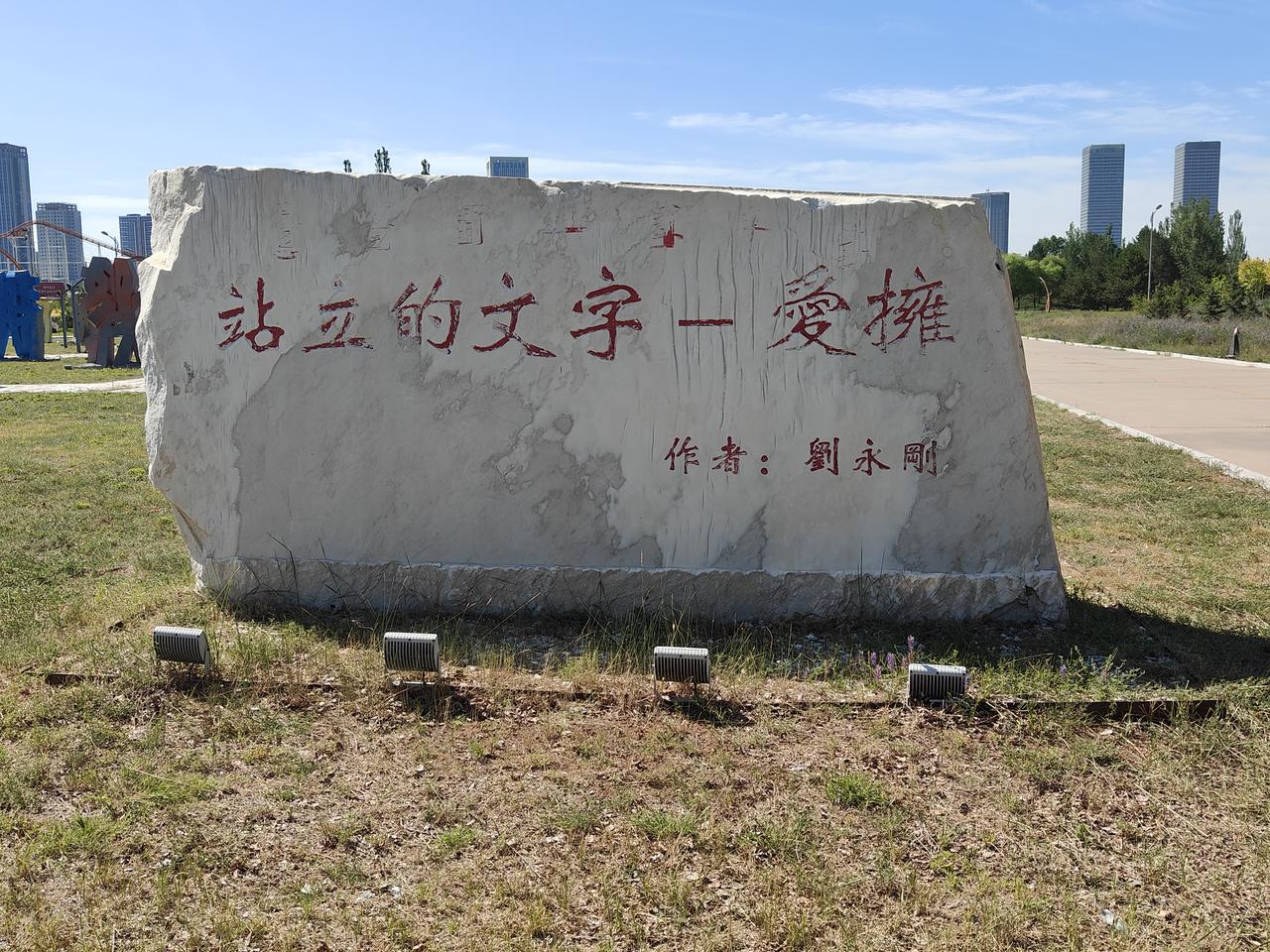 在这充满新奇的爱拥公园，这片“站立的字”仿佛是大自然与艺术巧妙融合的神秘符号。它