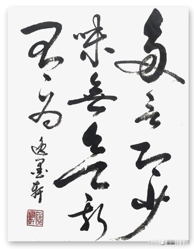 多言即少味

无欲斯有为
