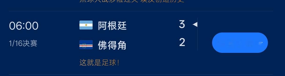 阿根廷vs佛得角加时3:2，这绝对是阿根廷踢过最艰难的比赛之一，佛得角太厉害了，