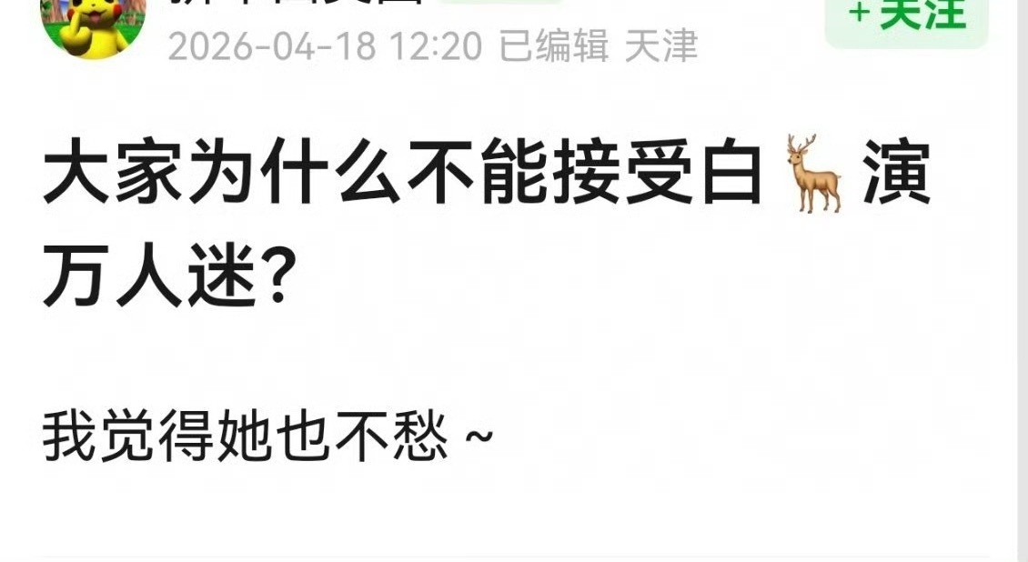 大家为什么不能接受白鹿演万人迷？ 