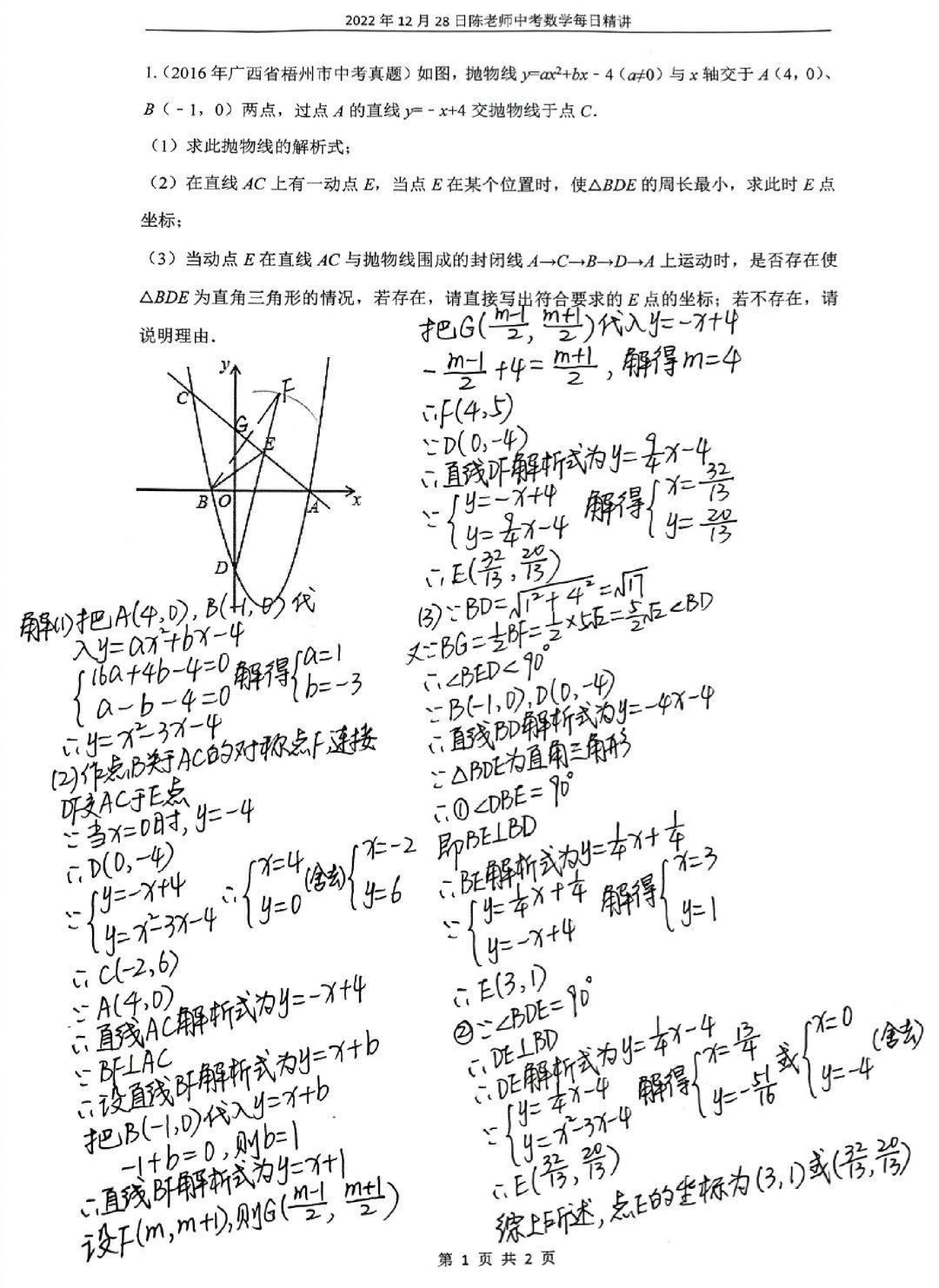 2023年12月28日中考数学每日精讲