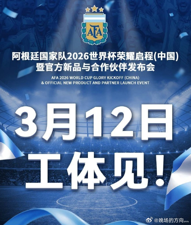 官方：阿根廷国家队将于3月12日在工体举行2026世界杯发布会北京时间3月9日，