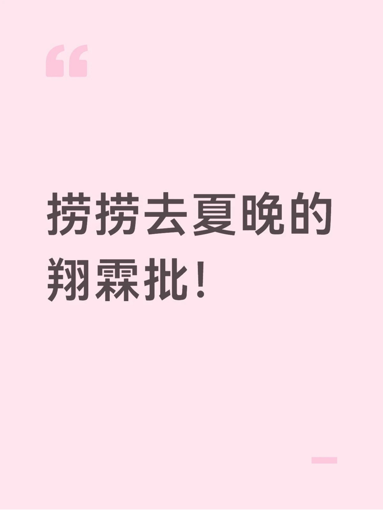 是的就这样传下去，夏晚举蓝yzn 会“打人”，打不打人不知道，反正一定会扯 贺峻
