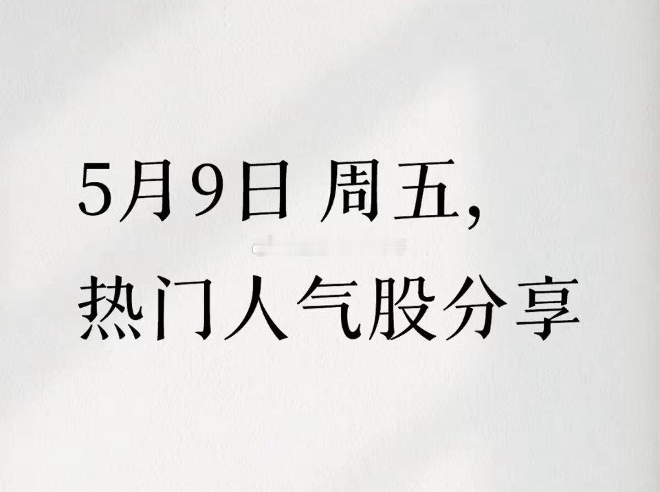 5月9日 周五，热门人气股分享大盘盘感三大分化，喇叭扩口；黄线登天，白线踟蹰量能
