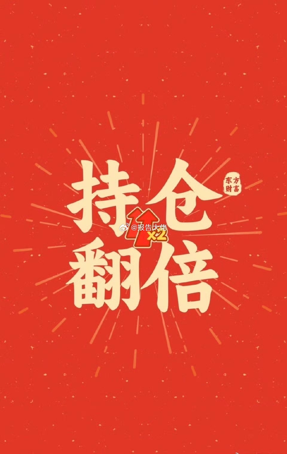 可以加仓，继续干了 