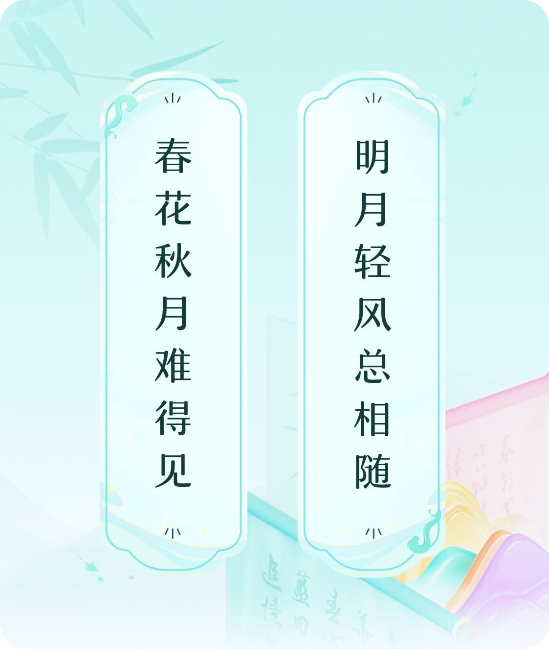#对对联飞花令#上联：春花秋月难得见，下联：明月轻风总相随。我正在参与【对对联 