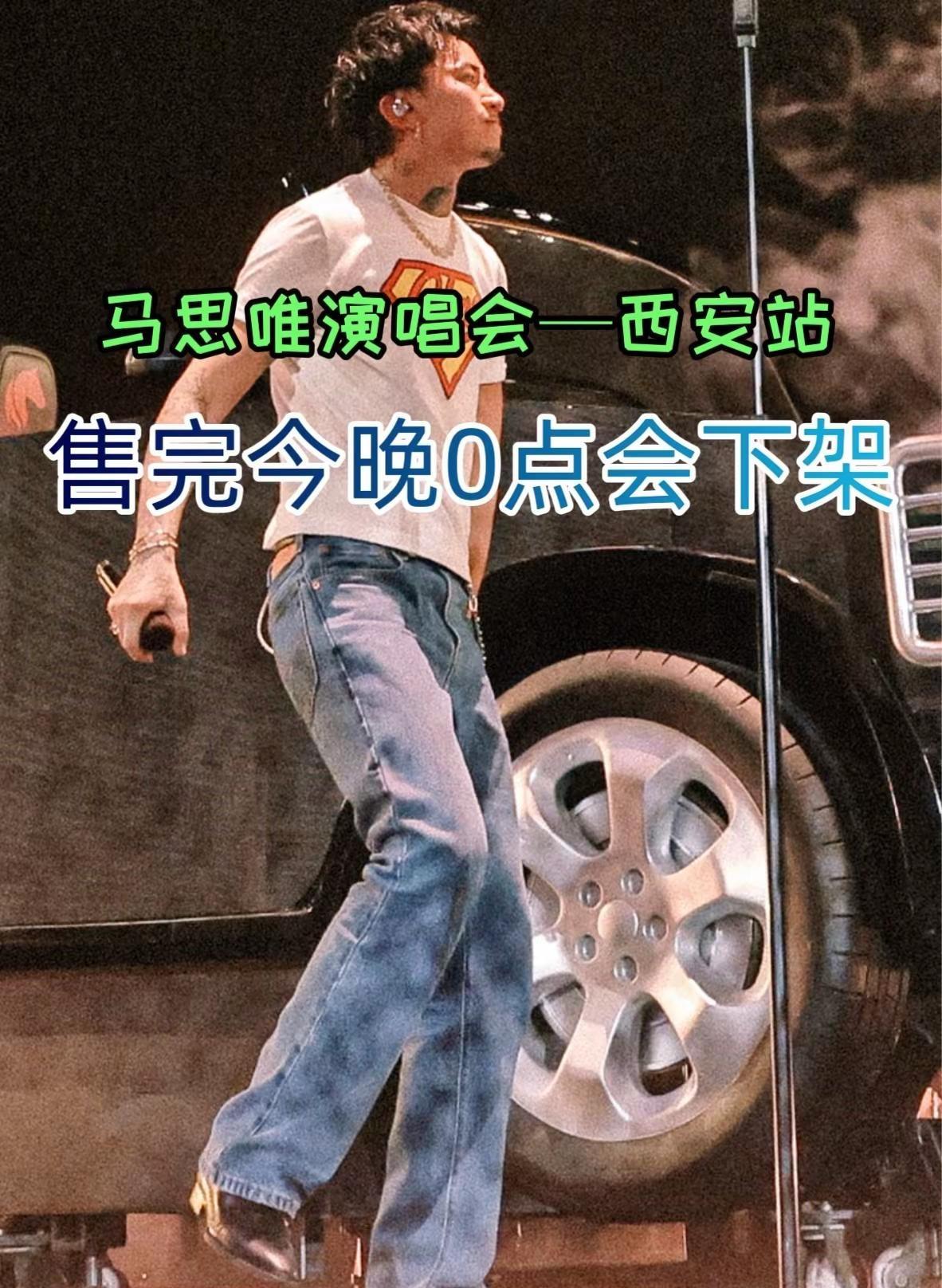马思唯演唱会-西安站 马思唯《乐透人生》The Lottery TOUR巡回演唱