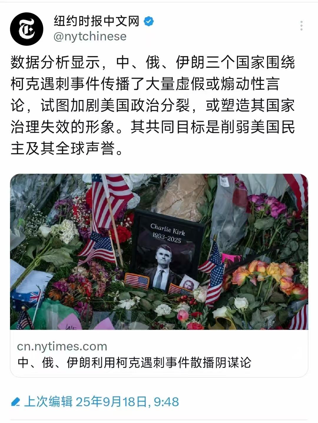 纽约时报中文网在9月18，表示，据数据分析，中，俄，伊朗等国家对，美国的柯克被枪