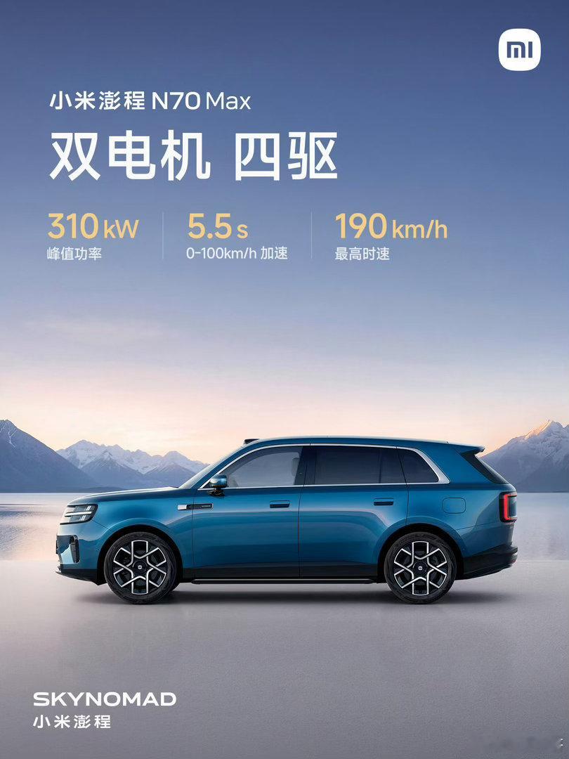 小米汽车新系列SkyNomad小米澎程N90 Max预售价29.99万！这价格太