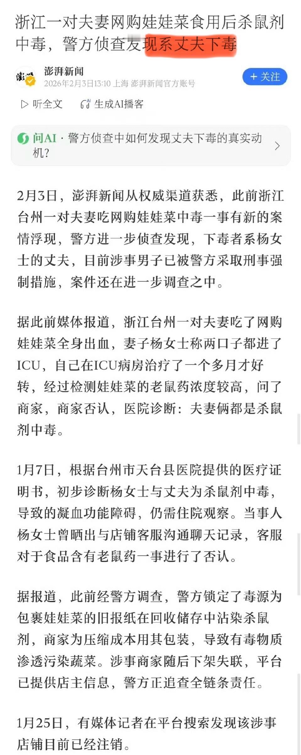 澎湃新闻就是厉害，网上断案！夫妻网购娃娃菜吃中毒系合谋下毒 吃娃娃菜中毒夫妻均被