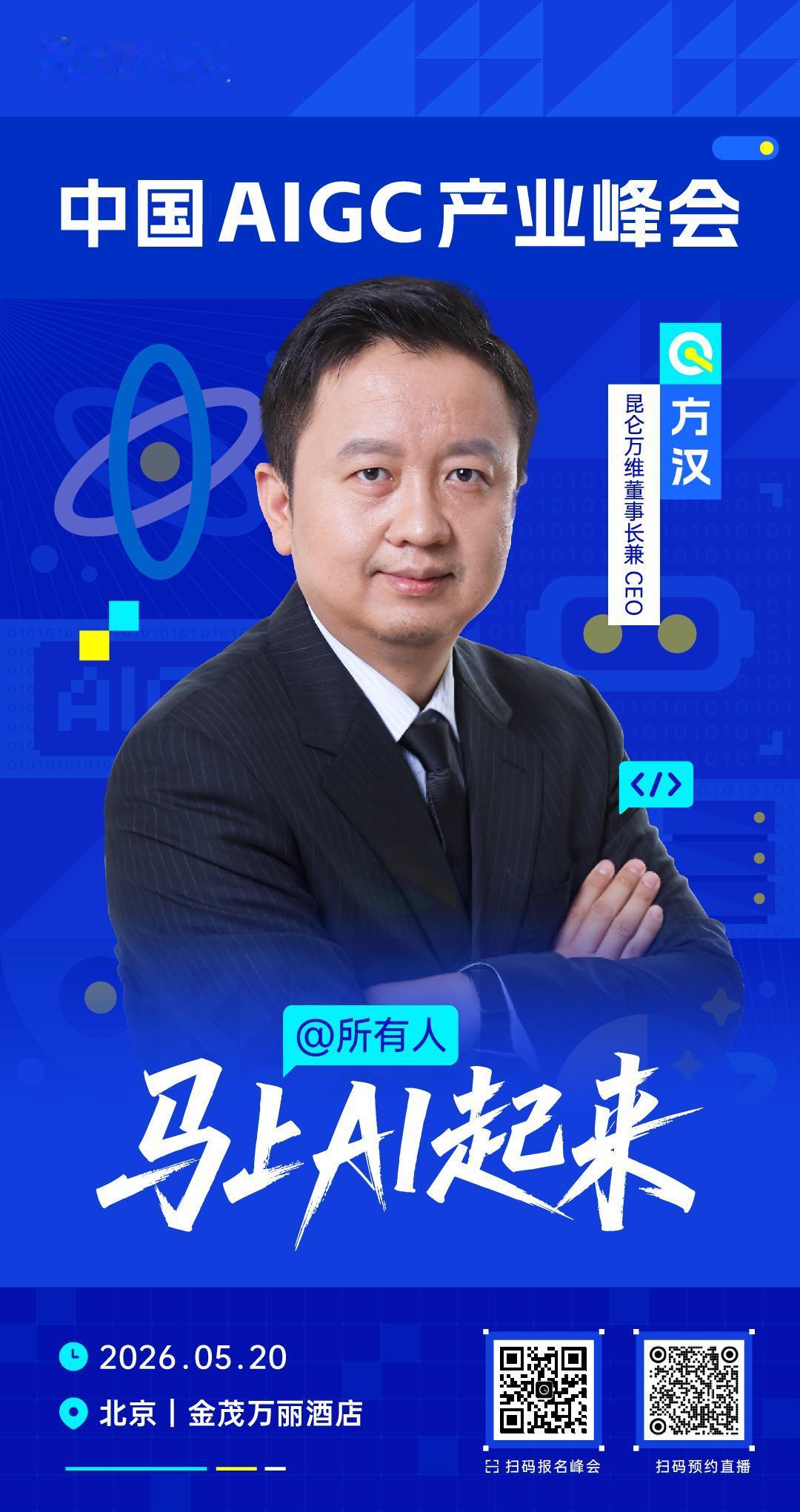 🧩 昆仑万维董事长兼CEO方汉，已确认出席 #中国AIGC产业峰会# ！

A